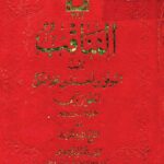 تحميل كتاب المناقب PDF الموفق بن أحمد بن محمد المكي الخوارزمي