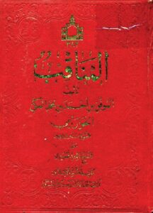 تحميل كتاب المناقب PDF الموفق بن أحمد بن محمد المكي الخوارزمي