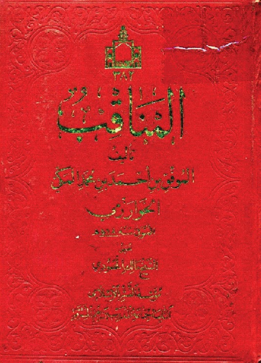 تحميل كتاب المناقب PDF الموفق بن أحمد بن محمد المكي الخوارزمي