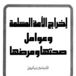 تحميل كتاب إخراج الأمة المسلمة وعوامل صحتها ومرضها PDF ماجد عرسان الكيلاني