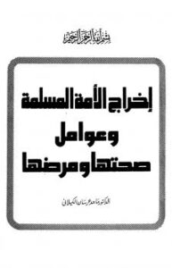 تحميل كتاب إخراج الأمة المسلمة وعوامل صحتها ومرضها PDF ماجد عرسان الكيلاني