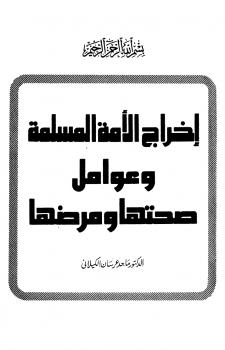 تحميل كتاب إخراج الأمة المسلمة وعوامل صحتها ومرضها PDF ماجد عرسان الكيلاني
