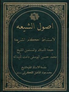 تحميل كتاب اصول الشيعه لاستنباط احكام الشريعه جلد 6 ل محمد حسين يوسفي PDF محمد حسين يوسفي