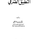 تحميل كتاب التطبيق الصرفي PDF عبده الراجحي بخط كبير