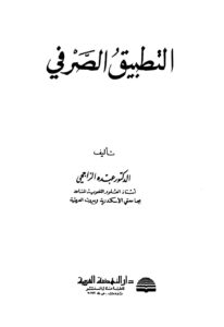 تحميل كتاب التطبيق الصرفي PDF عبده الراجحي بخط كبير