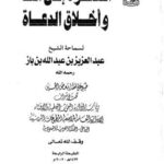 تحميل كتاب الدعوة إلى الله وأخلاق الدعاة PDF عبد العزيز بن عبد الله بن باز