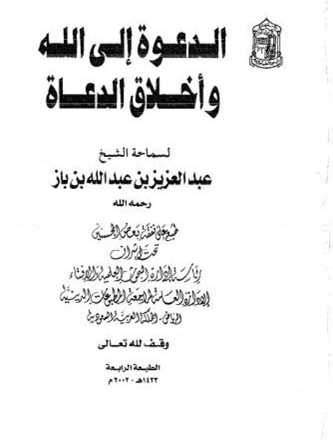 تحميل كتاب الدعوة إلى الله وأخلاق الدعاة PDF عبد العزيز بن عبد الله بن باز
