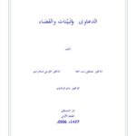تحميل كتاب الدعاوى والبينات والقضاء PDF مصطفى ديب البغا مجاني