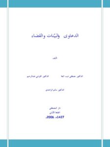 تحميل كتاب الدعاوى والبينات والقضاء PDF مصطفى ديب البغا مجاني
