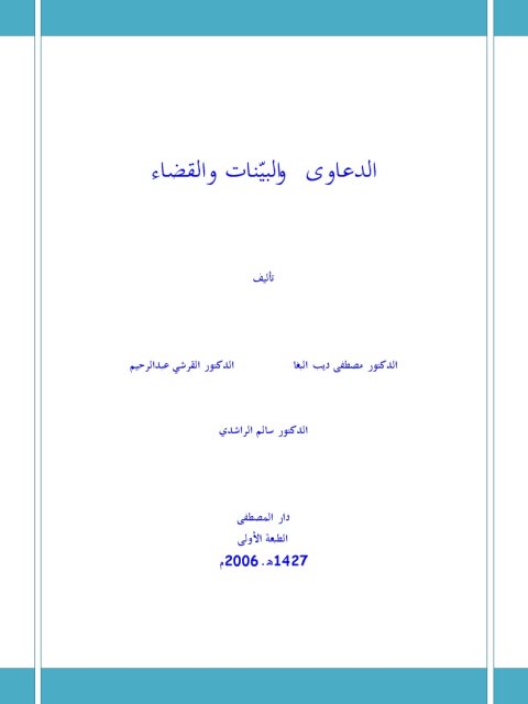 تحميل كتاب الدعاوى والبينات والقضاء PDF مصطفى ديب البغا مجاني