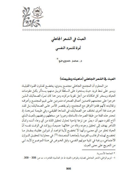 تحميل كتاب العبث في الشعر الجاهلي PDF محمد حسين ضو