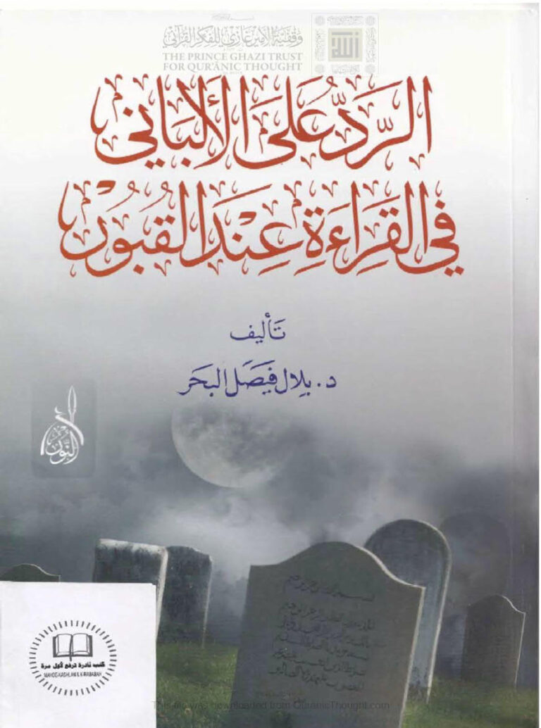 تحميل كتاب الرد على الألباني في القراءة عند القبور PDF بلال فيصل البحر