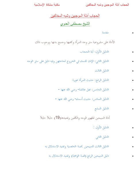 تحميل كتاب الحجاب أدلة الموجبين وشبه المخالفين PDF مصطفى العدوي
