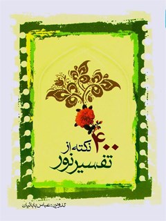 تحميل كتاب 400 نکته از تفسیر نور PDF محسن قرائتی