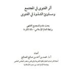 تحميل كتاب أثر الفتوى في المجتمع ومساوئ الشذوذ في الفتوى لمحمد أحمد صالح الصالح PDF