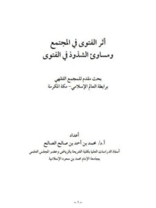 تحميل كتاب أثر الفتوى في المجتمع ومساوئ الشذوذ في الفتوى لمحمد أحمد صالح الصالح PDF