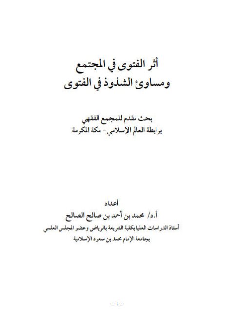 تحميل كتاب أثر الفتوى في المجتمع ومساوئ الشذوذ في الفتوى لمحمد أحمد صالح الصالح PDF