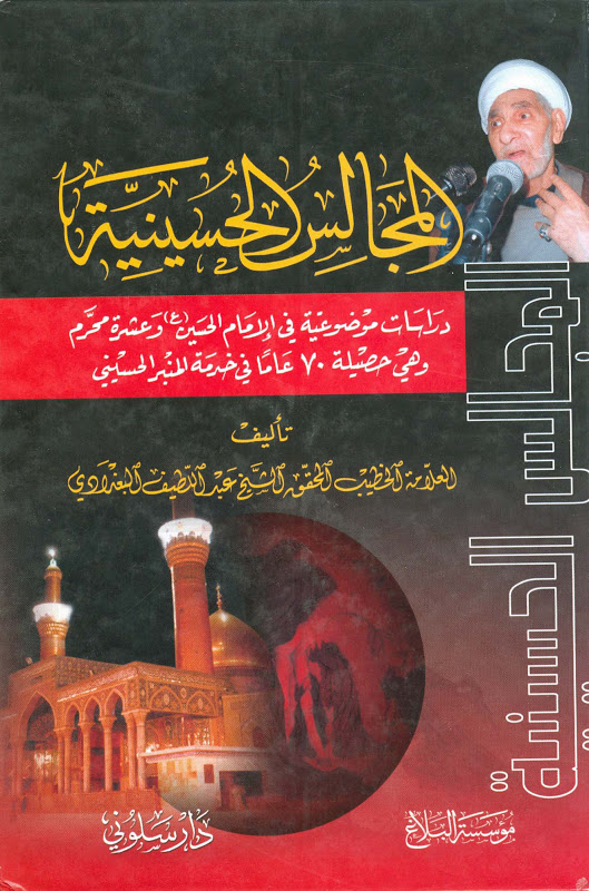 تحميل كتاب المجالس الحسينية دراسات موضوعية في الامام الحسين عليه السلام وعشرة محرم PDF الشيخ عبد اللطيف البغدادي