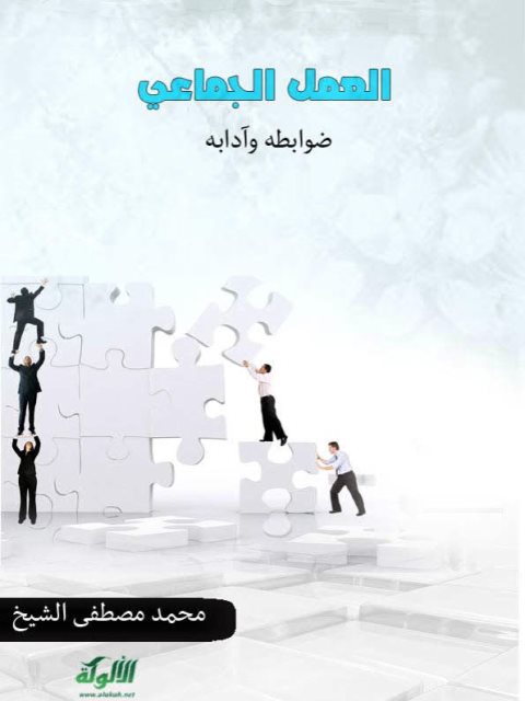 تحميل كتاب العمل الجماعي ضوابطه وآدابه محمد مصطفى الشيخ PDF