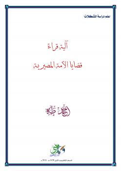 تحميل كتاب آلية قراءة قضايا الأمة المصيرية PDF جمال أحمد طه