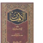 تحميل كتاب الإيمان PDF أحمد بن عبد الحليم الحراني (ابن تيمية)