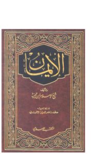 تحميل كتاب الإيمان PDF أحمد بن عبد الحليم الحراني (ابن تيمية)