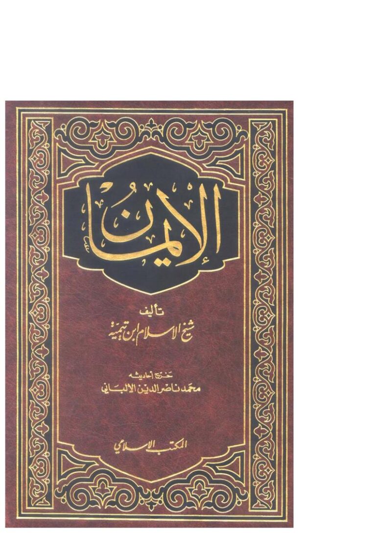 تحميل كتاب الإيمان PDF أحمد بن عبد الحليم الحراني (ابن تيمية)
