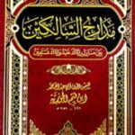 تحميل كتاب مدارج السالكين لابن قيم الجوزية بصيغة PDF مجانا