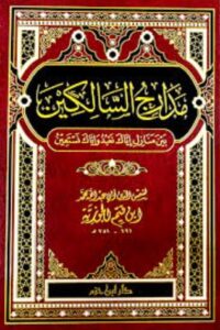 تحميل كتاب مدارج السالكين لابن قيم الجوزية بصيغة PDF مجانا