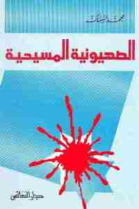 تحميل كتاب الصهيونية المسيحية PDF