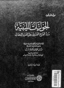 تحميل كتاب الحوليات الليبية منذ الفتح العربي حتى الغزو الإيطالي لشارل فيرو PDF