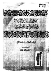 تحميل كتاب الادلة البينة النورانية في مفاخر الدولة الحفصية PDF أبو عبد الله محمد بن أحمد بن الشماع