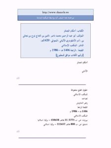 تحميل كتاب اختيارات علاء الدين علي بن سليمان المرداوي الفقهية في الطهارة لطارق بن عبد الله صالح العمر PDF