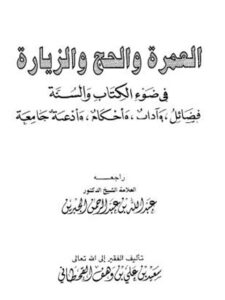 تحميل كتاب العمرة والحج والزيارة في ضوء الكتاب والسنة سعيد بن علي بن وهف القحطاني PDF