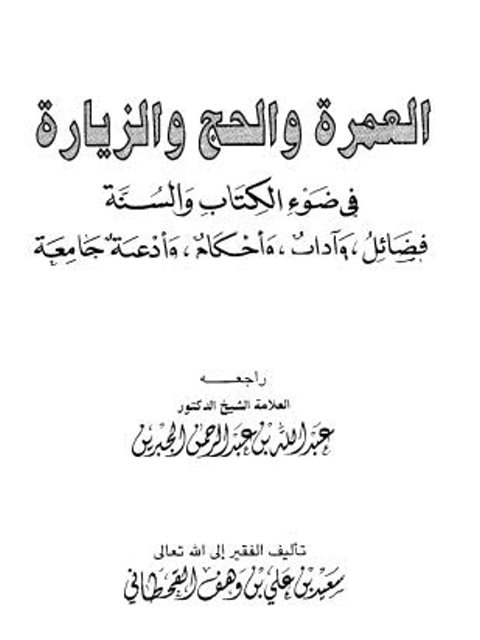 تحميل كتاب العمرة والحج والزيارة في ضوء الكتاب والسنة سعيد بن علي بن وهف القحطاني PDF