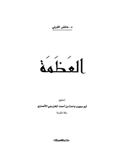 تحميل كتاب العظمة PDF عائض القرني بخط واضح