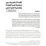 تحميل كتاب اللغة الشعرية بين نمطية نحو الجملة وتعددية نحو النص PDF محمد عبدو فلفل