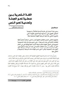 تحميل كتاب اللغة الشعرية بين نمطية نحو الجملة وتعددية نحو النص PDF محمد عبدو فلفل