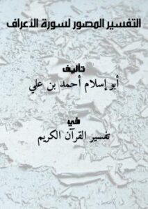 تحميل كتاب التفسير المصور لسورة الأعراف PDF أبو إسلام أحمد بن علي