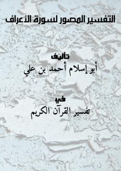 تحميل كتاب التفسير المصور لسورة الأعراف PDF أبو إسلام أحمد بن علي
