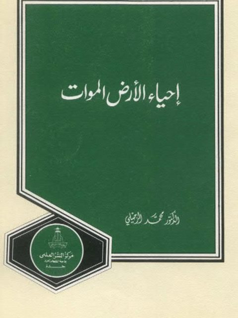 تحميل كتاب إحياء الأرض الموات PDF محمد الزحيلي