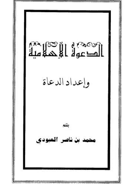 تحميل كتاب الدعوة الإسلامية وإعداد الدعاة PDF محمد بن ناصر العبودي نسخة كاملة