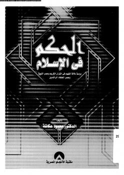 تحميل كتاب الحكم فى الإسلام دراسة دلالة المفهوم فى القرآن الكريم وعصر النبوة وعصر الخلفاء الراشدين PDF د. محمود عكاشة