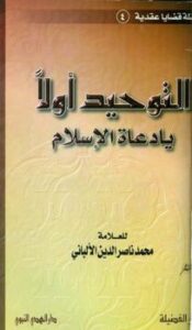تحميل كتاب التوحيد أولا يا دعاة الإسلام PDF محمد ناصر الدين الألباني