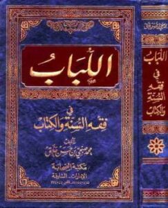 تحميل كتاب اللباب في فقه السنة والكتاب لمحمد صبحي بن حسن حلاق PDF