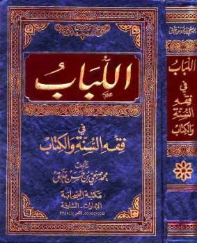 تحميل كتاب اللباب في فقه السنة والكتاب لمحمد صبحي بن حسن حلاق PDF