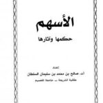 تحميل كتاب الأسهم حكمها وآثارها PDF صالح بن محمد بن سليمان السلطان بدون نقص