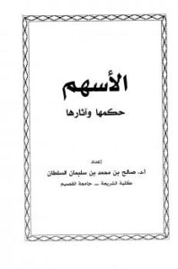 تحميل كتاب الأسهم حكمها وآثارها PDF صالح بن محمد بن سليمان السلطان بدون نقص