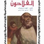 تحميل كتاب الفلاحون PDF أنطون تشيخوف روابط مباشرة