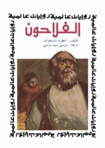 تحميل كتاب الفلاحون PDF أنطون تشيخوف روابط مباشرة